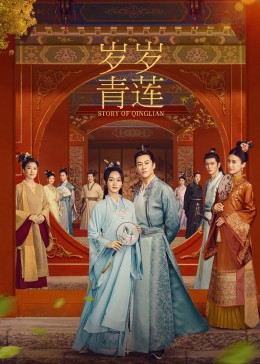 明星爆料《岁岁青莲》免费在线观看