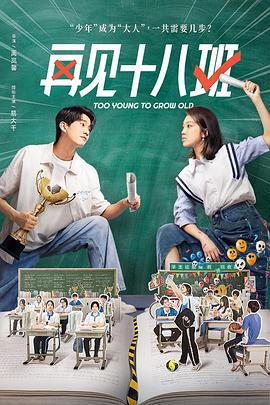 明星爆料《再见十八班》免费在线观看