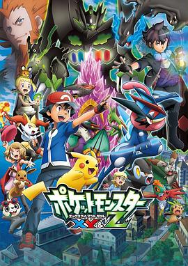 明星爆料《精灵宝可梦XY&Z ポケットモンスター XY&Z》免费在线观看