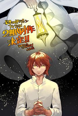 明星爆料《世界尽头的圣骑士第二季》免费在线观看