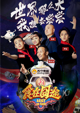 明星爆料《食在囧途2024》免费在线观看