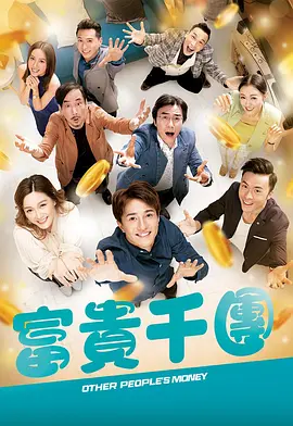 明星爆料《富贵千团》免费在线观看