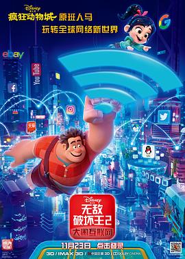 无忧传媒《无敌破坏王2：大闹互联网》免费在线观看