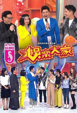 无忧传媒《娱乐大家 娛樂大家》免费在线观看