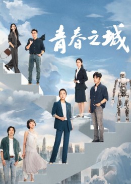 明星爆料《青春之城》免费在线观看