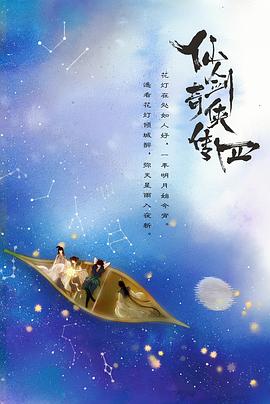 明星爆料《仙剑四》免费在线观看