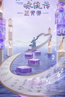 无忧视频《经典咏流传·正青春》免费在线观看