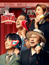 无忧传媒《喜剧之王脱口秀》免费在线观看