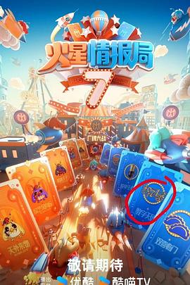 明星爆料《火星情报局第七季》免费在线观看