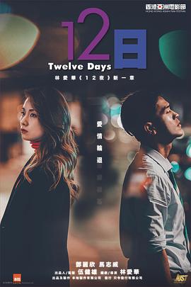 明星爆料《12日》免费在线观看